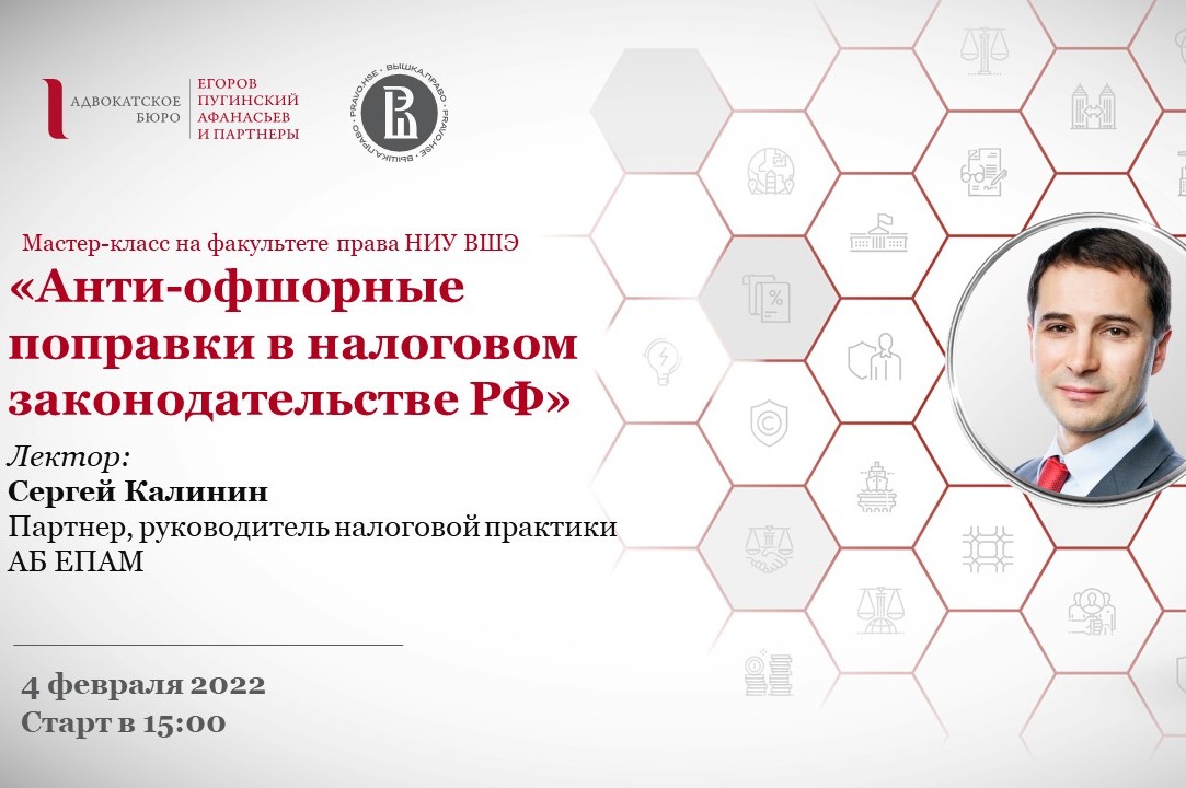На базовой кафедре ЕПАМ состоялся мастер-класс по анти-офшорному регулированию в налоговом законодательстве РФ